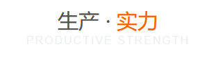 生产实力