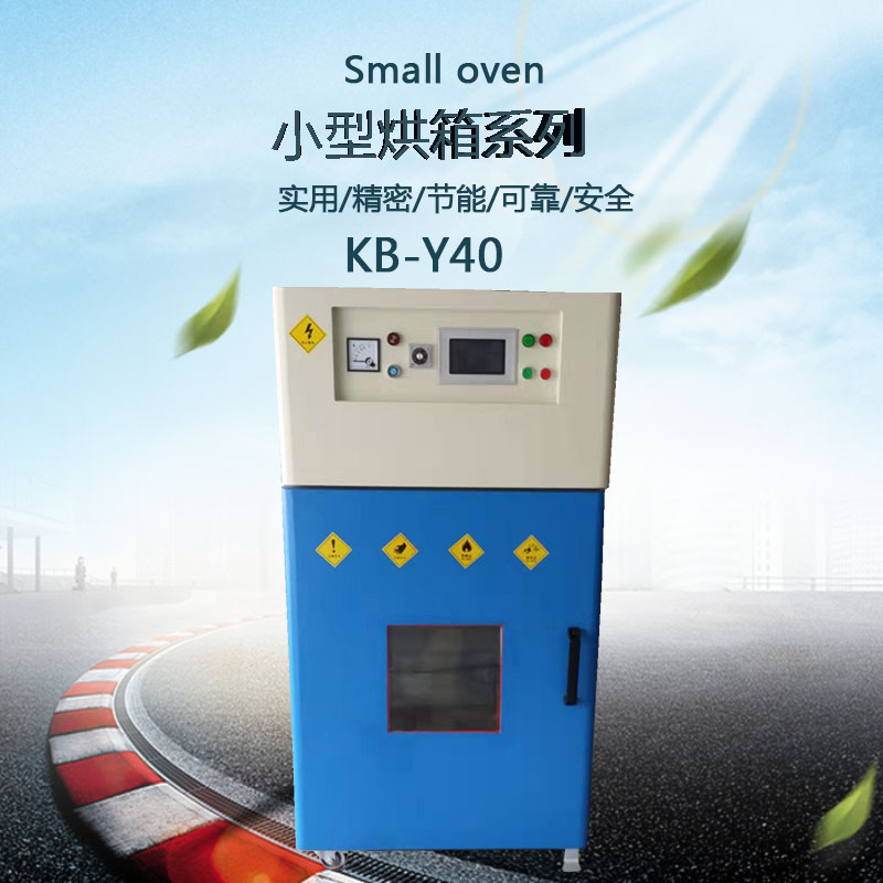 小型烘箱外观图