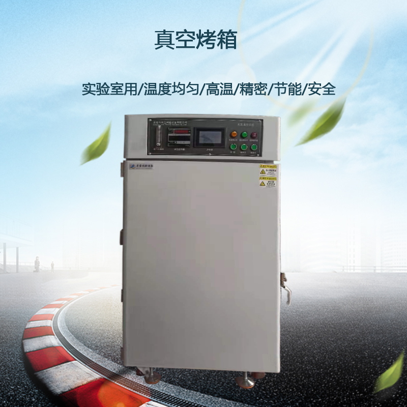 实验室用真空烤箱