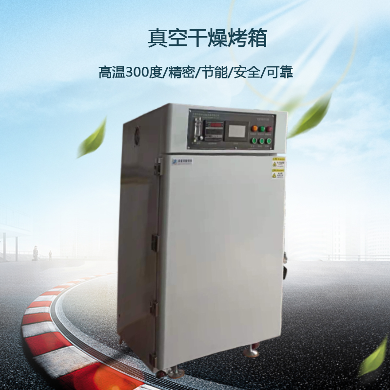 真空干燥烤箱