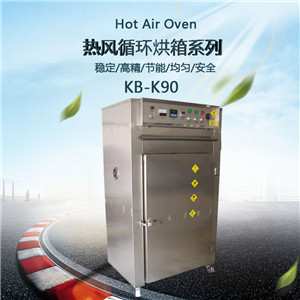 KB-K90热风循环蒸汽烘箱