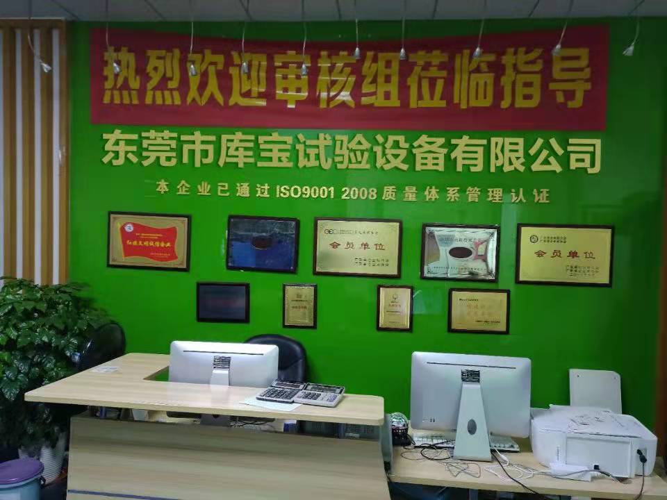 东莞市库宝试验设备有限公司